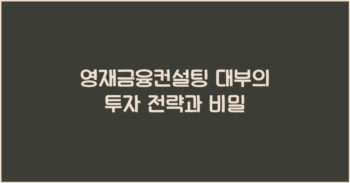 영재금융컨설팅 대부