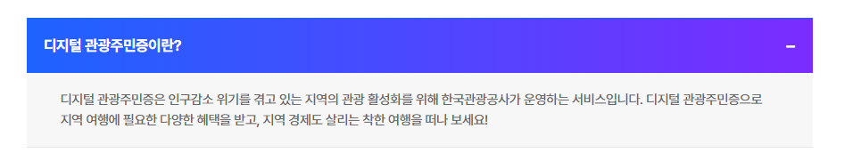 디지털 관광주민증 발급