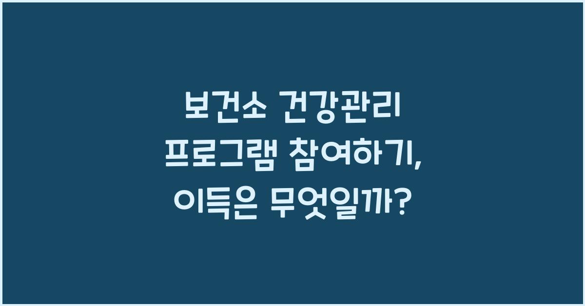 보건소 건강관리 프로그램 참여하기