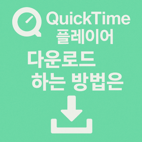 퀵타임-플레이어-다운로드