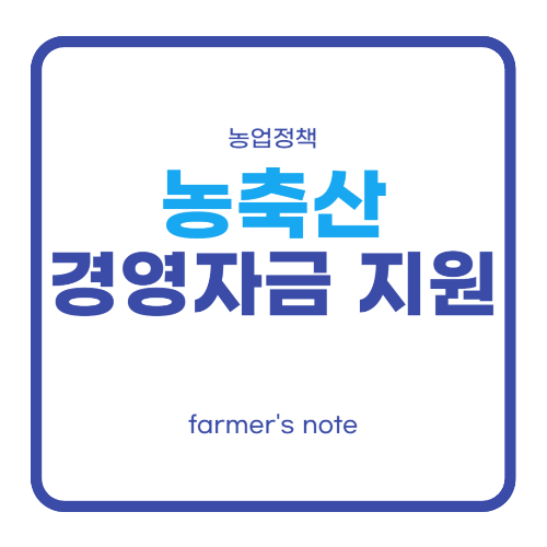 농축산경영자금 지원금