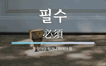 금수 뜻 유래 한자 비슷한 말 예문 영어 속담 반대말_25