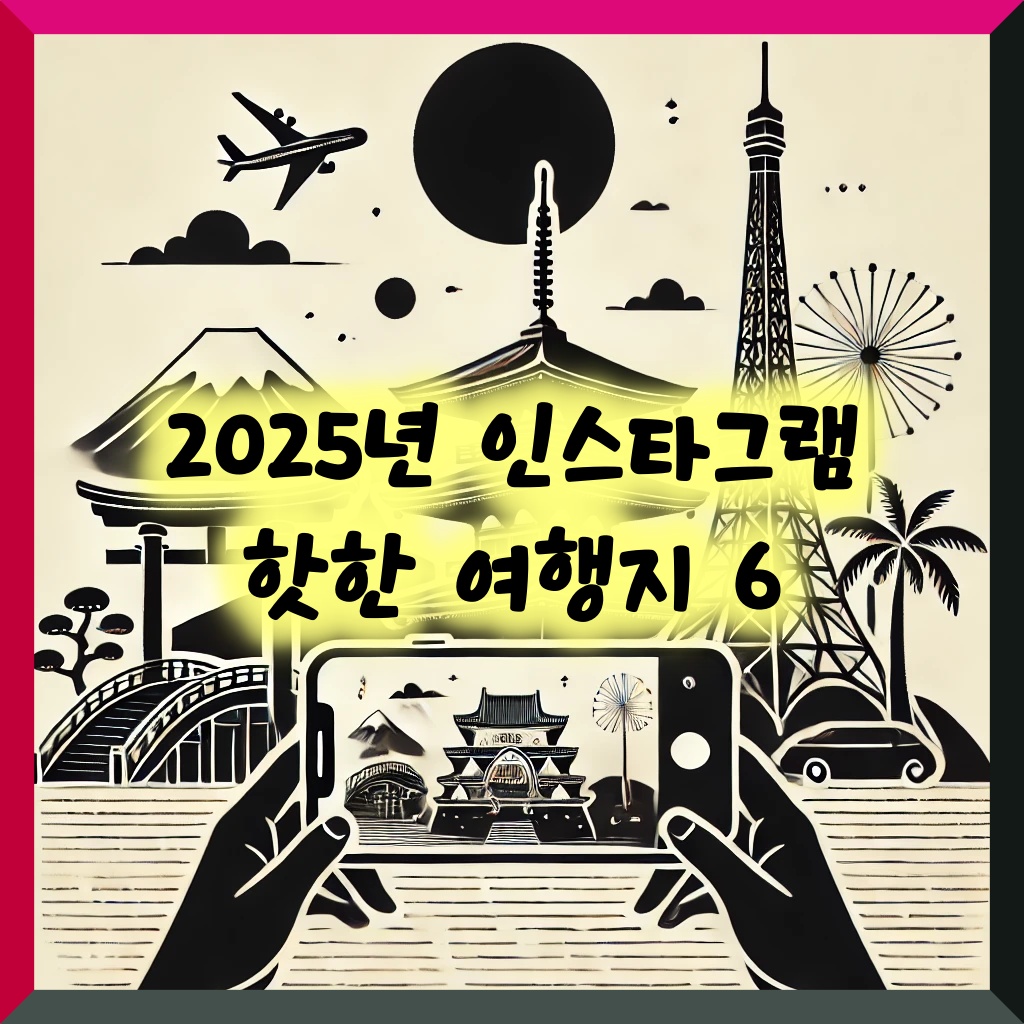 2025년 인스타그램 핫한 여행지 6