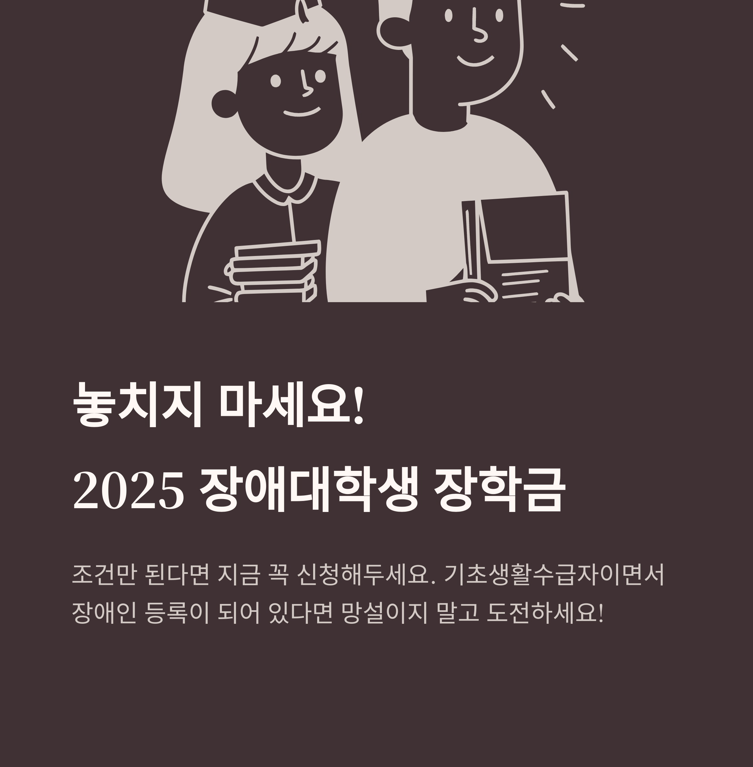 2025 장애인 장학금 총정리: 신청방법