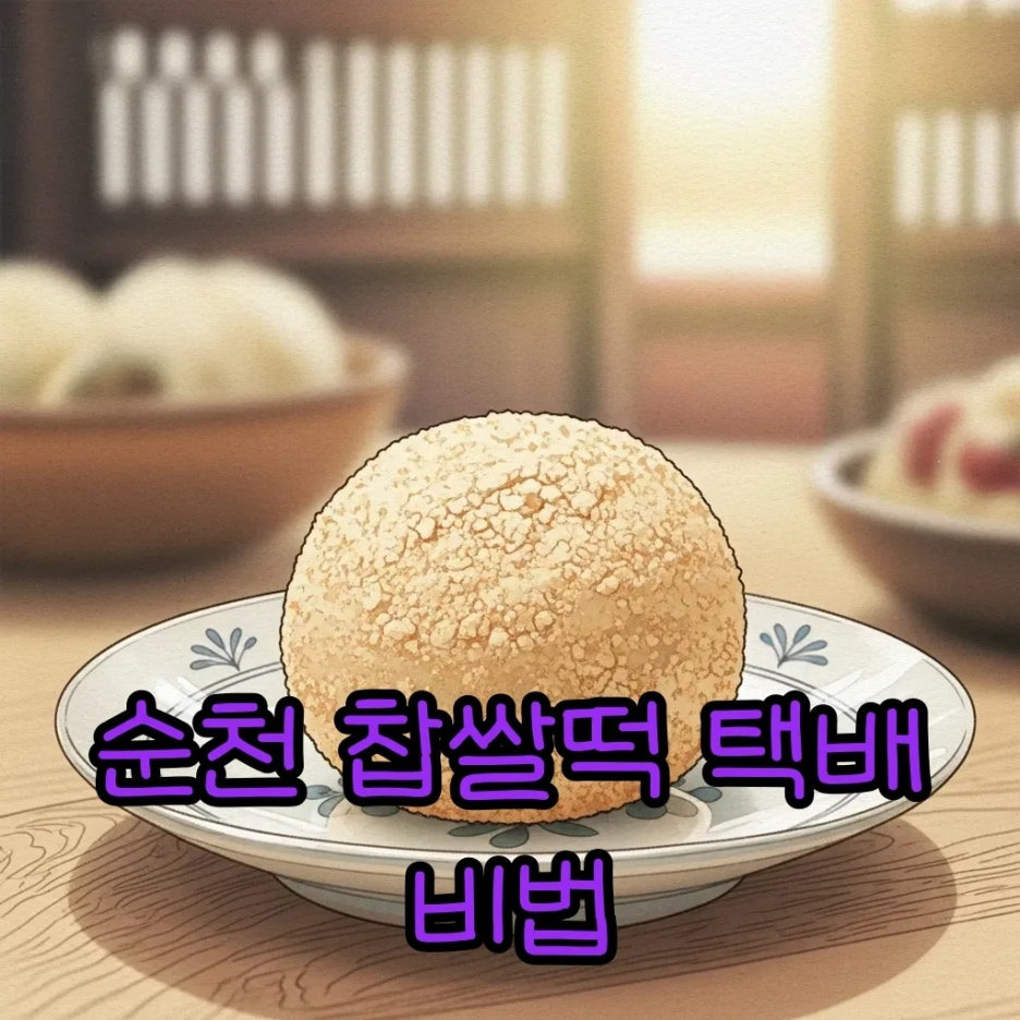 쫄깃하고 부드러운 순천 찹쌀떡의 매력