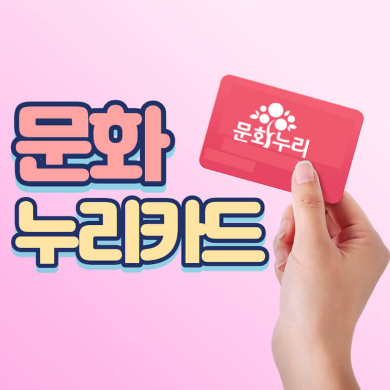 문화누리카드
