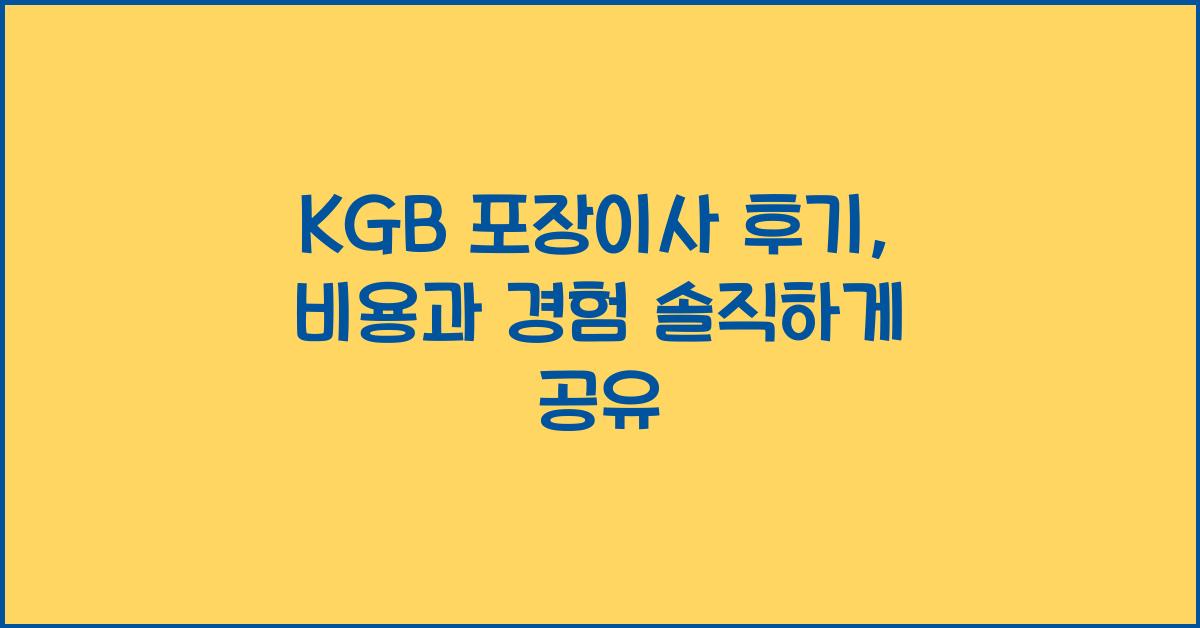 kgb 포장이사 후기
