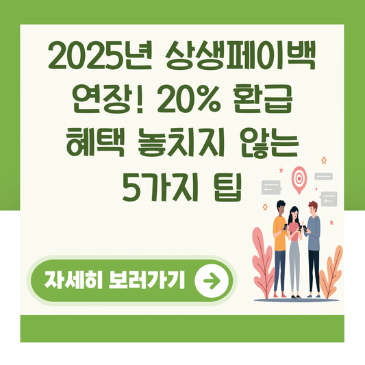 2025년 상생페이백 연장! 20% 환급 혜택 놓치지 않는 5가지 팁 대표 이미지