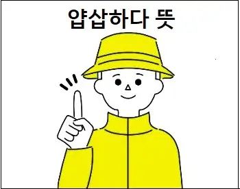 얍삽하다 뜻