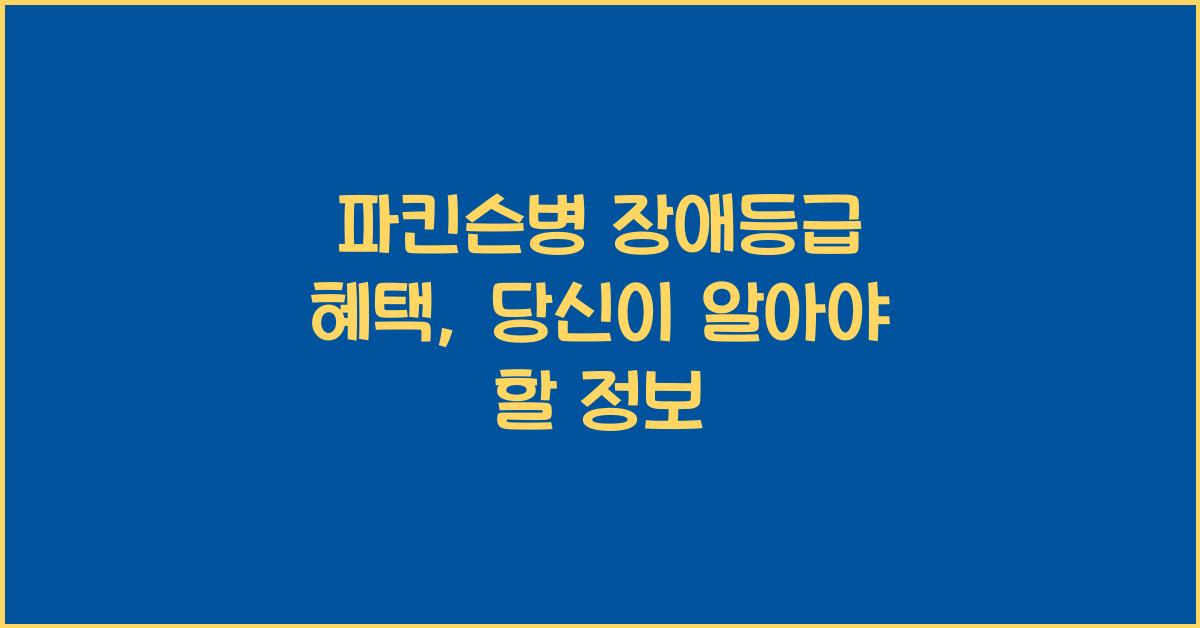 파킨슨병 장애등급 혜택