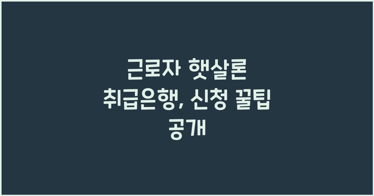 근로자 햇살론 취급은행
