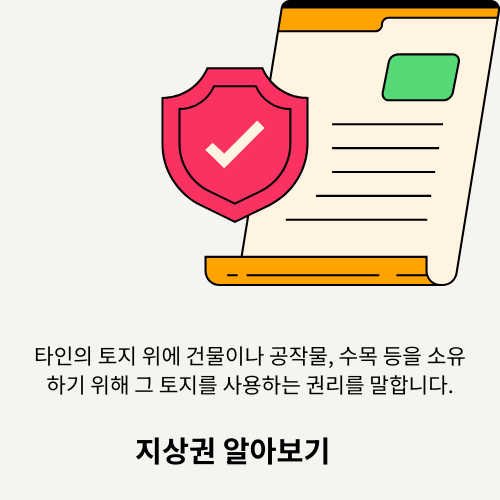지상권이란 무엇인가? 법정지상권까지 반드시 알아야 할 부동산 권리 핵심 정리
