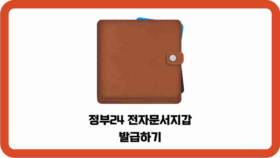 정부24-전자문서지갑-발급하기