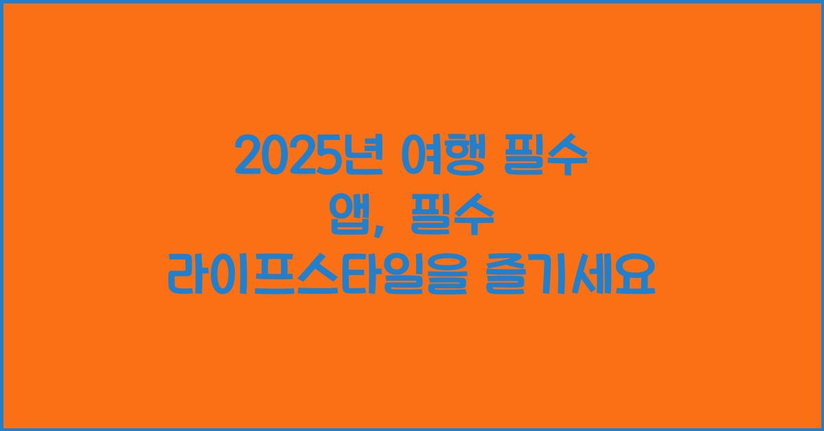 필수 앱