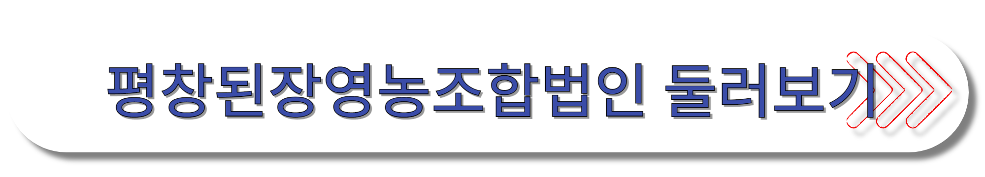 평창된장영농조합법인-둘러보기