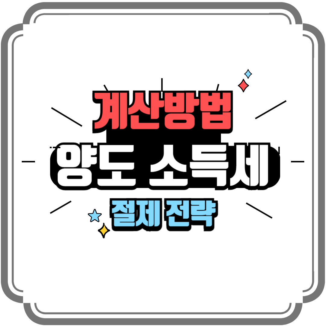 양도 소득세 계산방법과 절제 전략