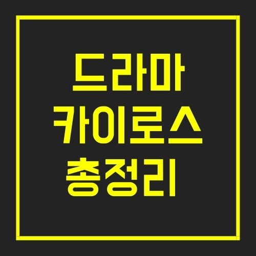 드라마 카이로스 등장인물