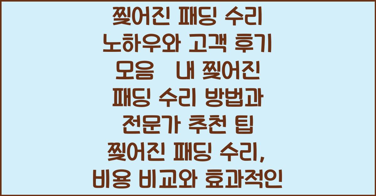 찢어진 패딩 수리