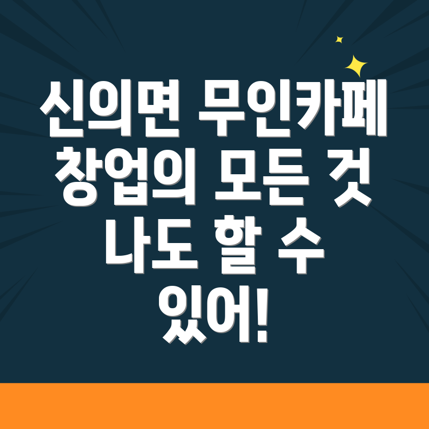 무인카페 창업