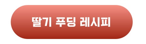 딸기 푸딩 레시피 버튼