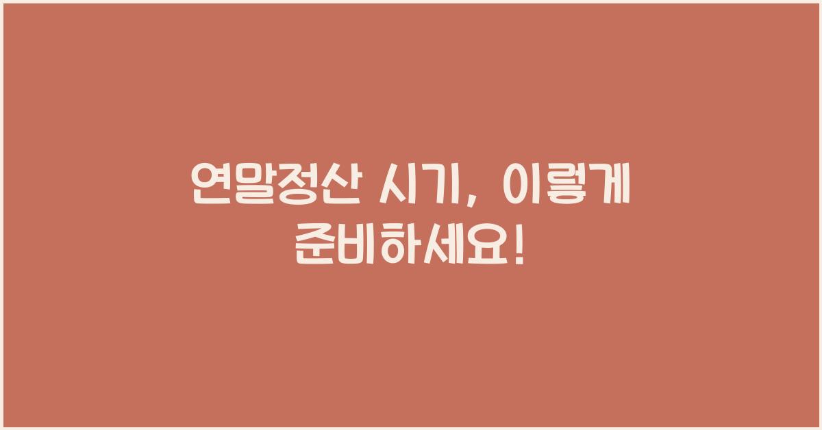 연말정산 시기