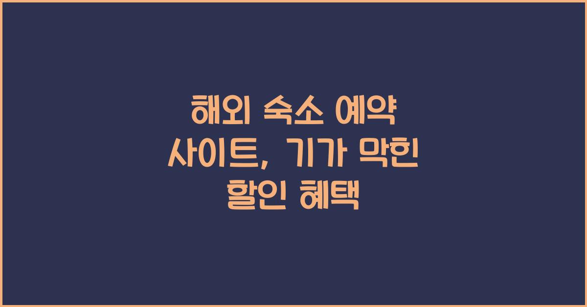 해외 숙소 예약 사이트