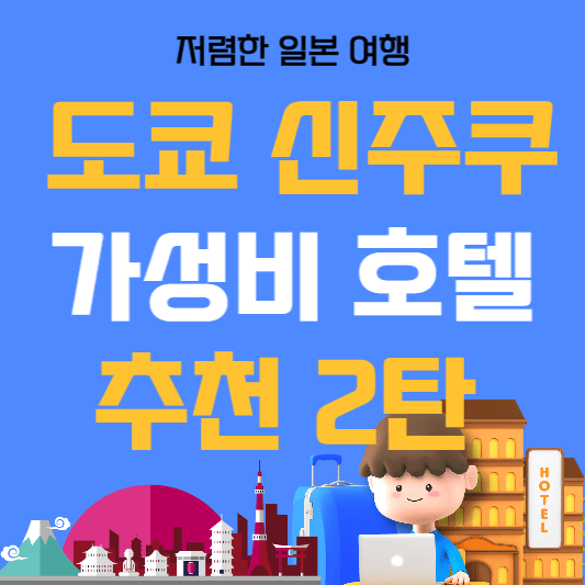 신주쿠호텔2탄