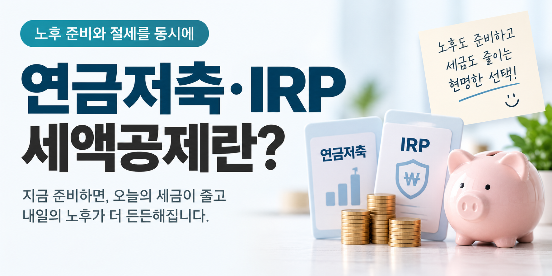 연금저축 IRP 세액공제 노후준비와 절세 개념 안내 이미지