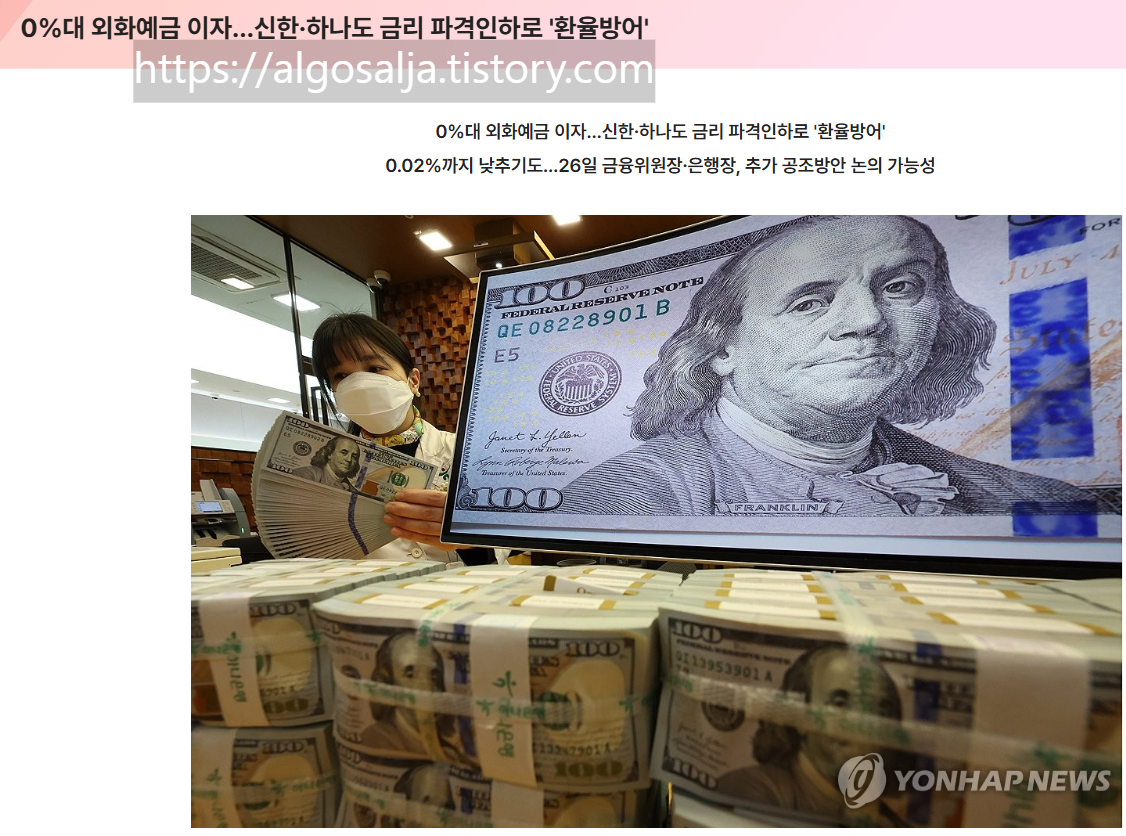 달러예금 vs 달러ETF, 환율 1,480원대, 환율 방어 목적 금리 하향 기사 연합뉴스, 2026