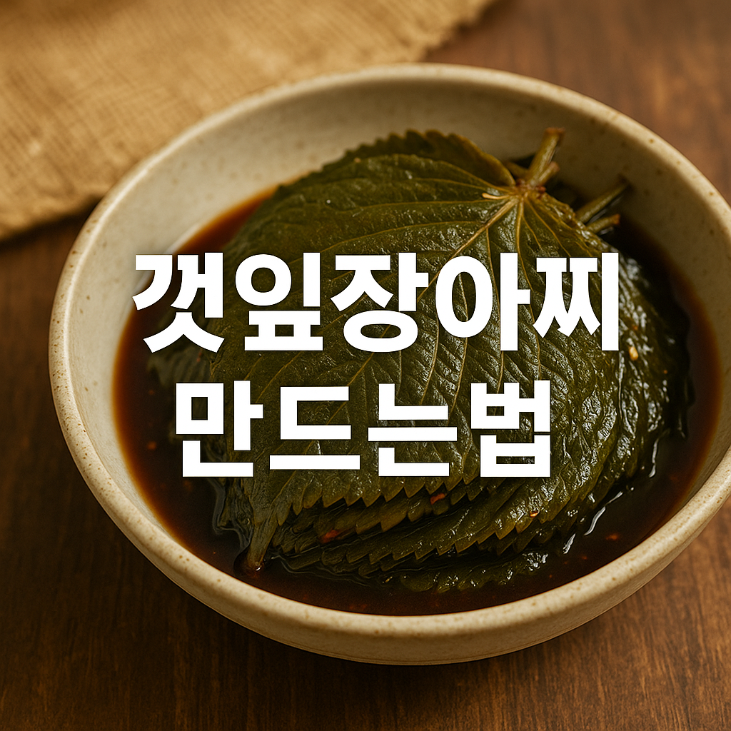 깻잎장아찌 만드는법