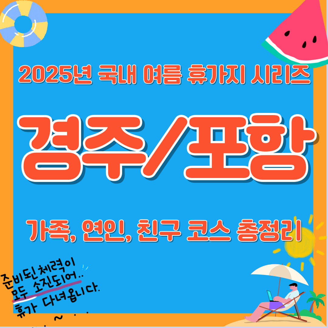 2025년 경주 포항 여름 휴가지 총정리