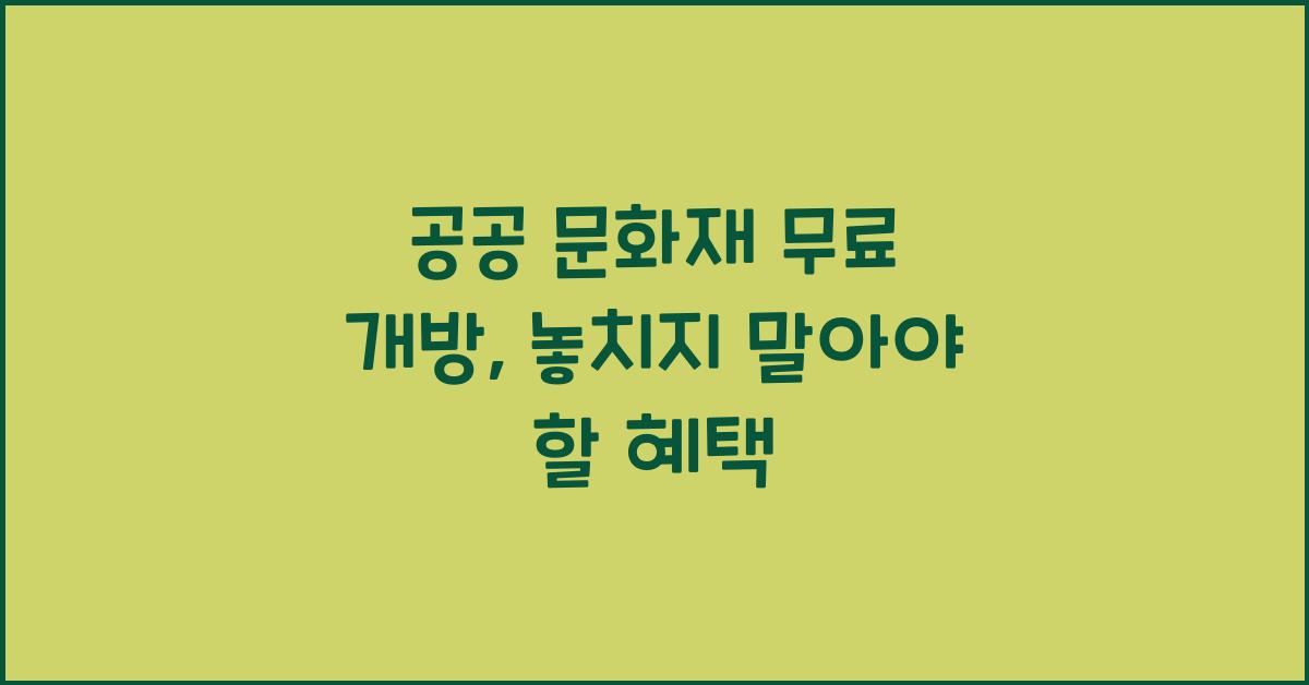 공공 문화재 무료 개방