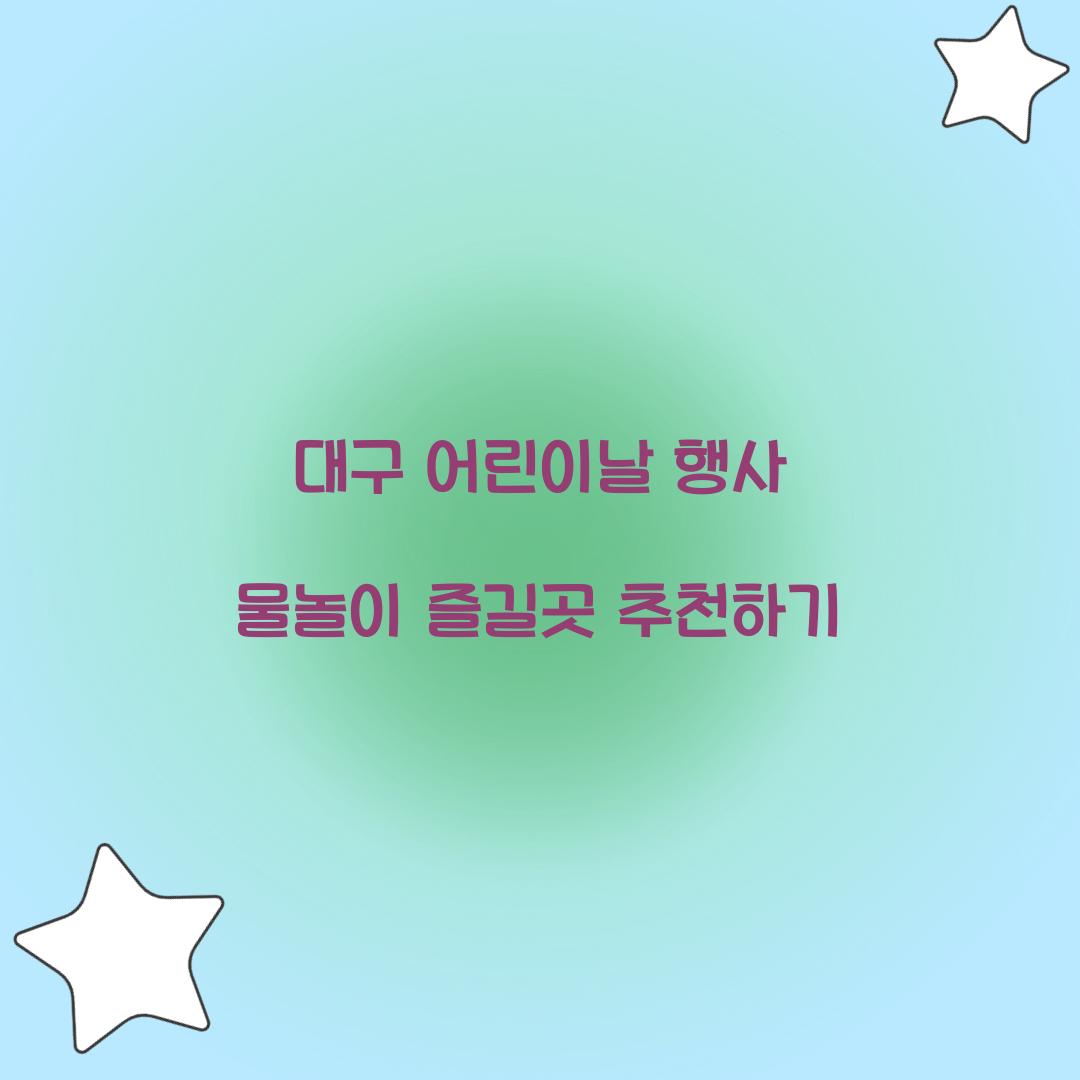 대구 어린이날 행사