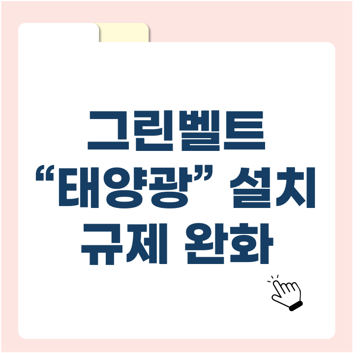 그린벨트 태양광 설치 규제 완화! 신고만 하면 OK ❘ 태양광 사업 기회 분석