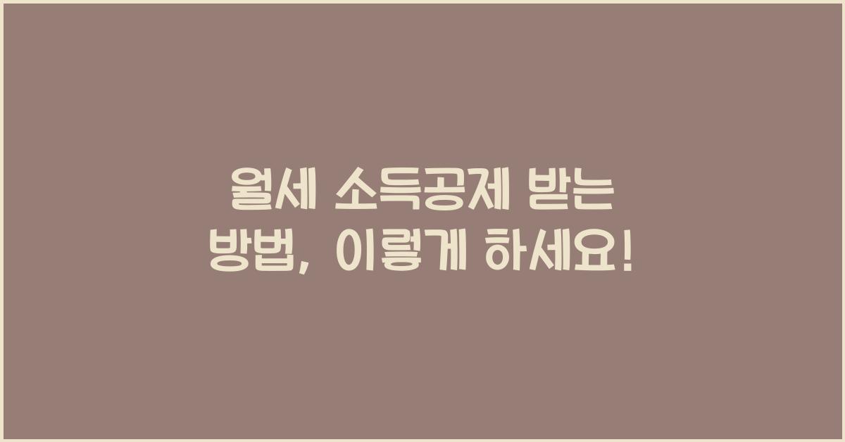 월세 소득공제 받는 방법