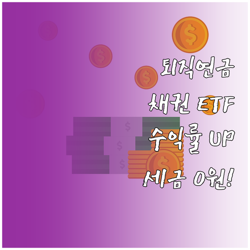 개인형 퇴직연금 채권형 ETF 총정리..