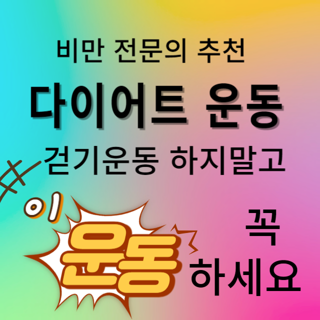 다이어트운동 추천