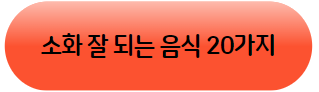 소화 잘 되는 음식 20가지