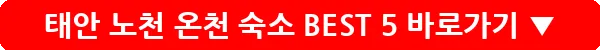 태안 노천 온천 숙소 BEST 5_20