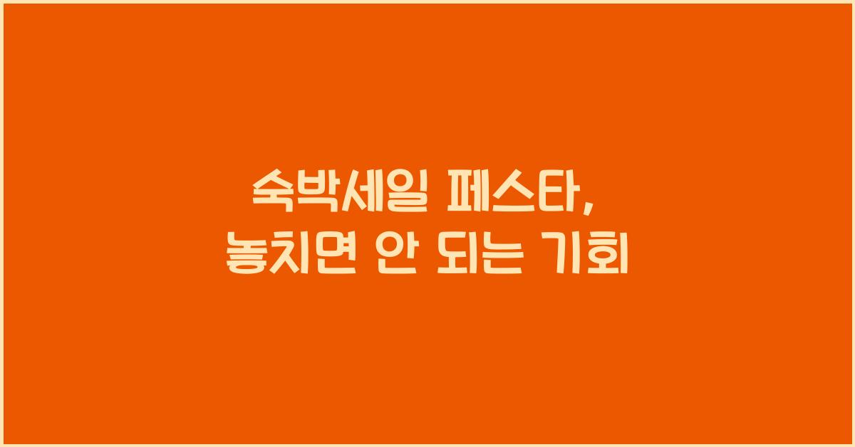 숙박세일 페스타