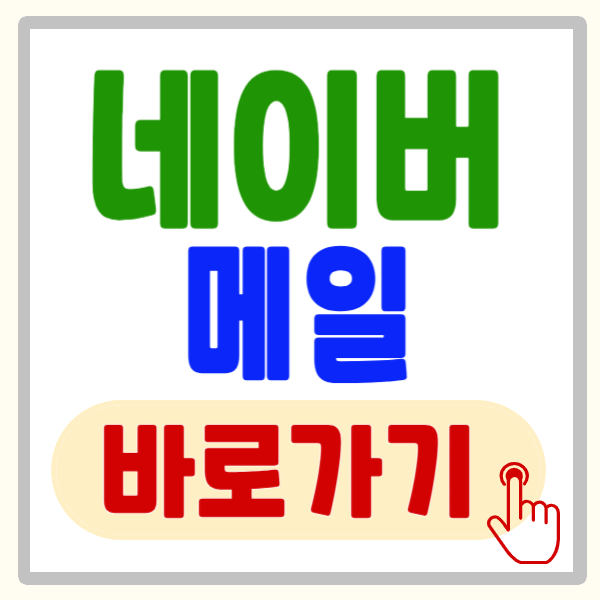 네이버 메일 바로가기 설정 방법, 네이버 메일 앱 바로가기