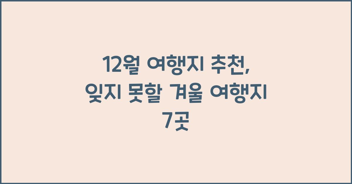 12월 여행지 추천