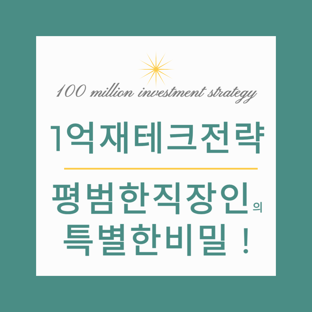 1억 재테크 전략, 평범한 직장인의 특별한 비밀