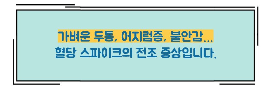 혈당 스파이크 증상