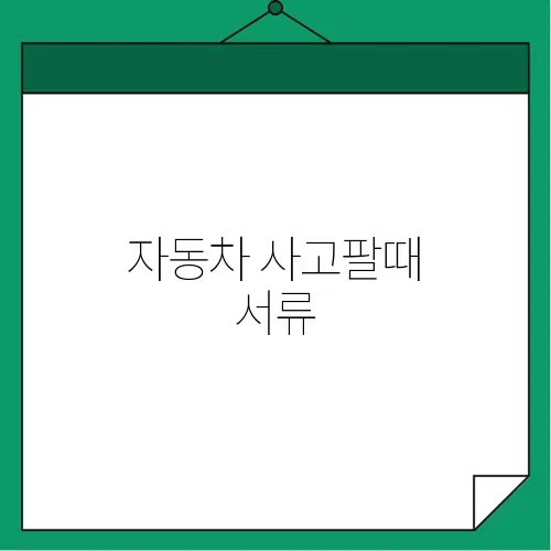 자동차 사고팔때 서류