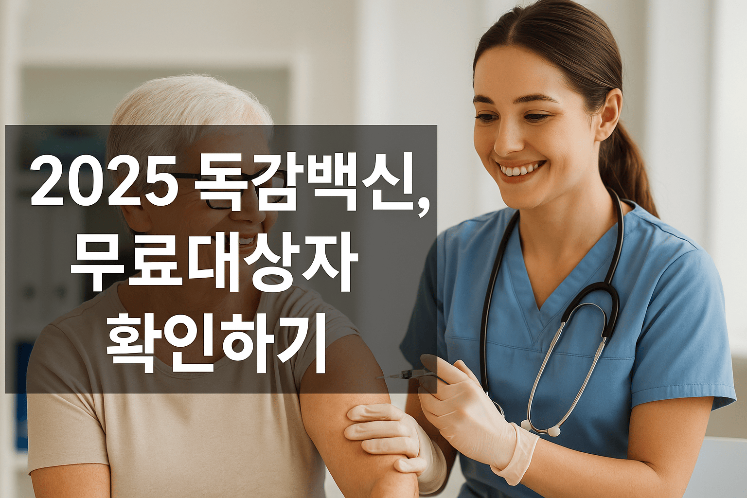 2025 독감 무료대상자