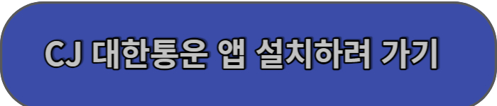 CJ 대한통운 앱 설치하기