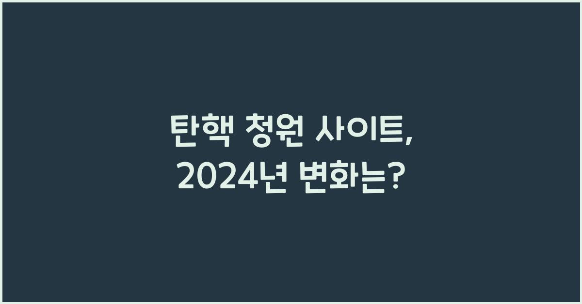 탄핵 청원 사이트