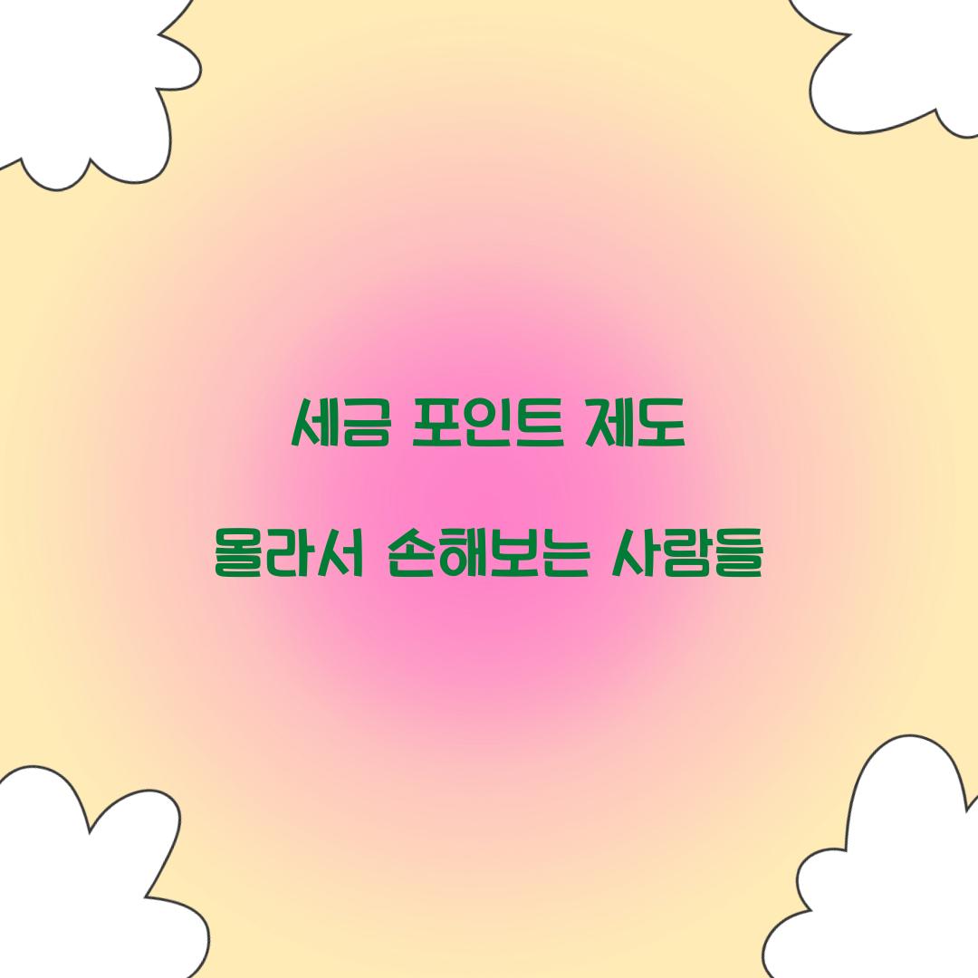 세금 포인트 제도 몰라서 손해보는 사람들  