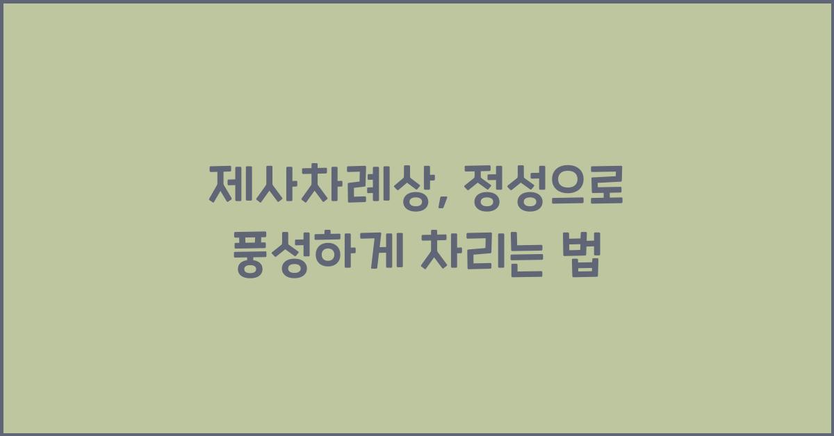 제사차례상